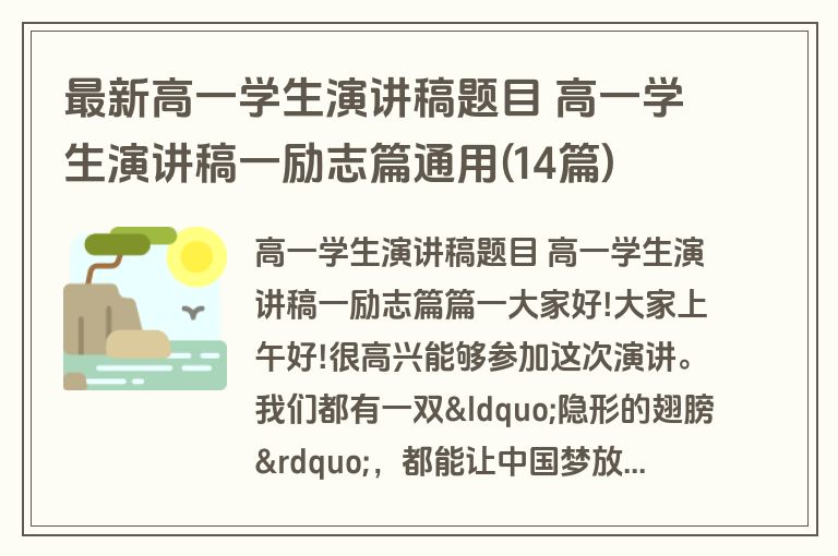 最新高一学生演讲稿题目 高一学生演讲稿一励志篇通用(14篇) 最新高一学生演讲稿题目 高一学生演讲稿一励志篇通用(14篇)