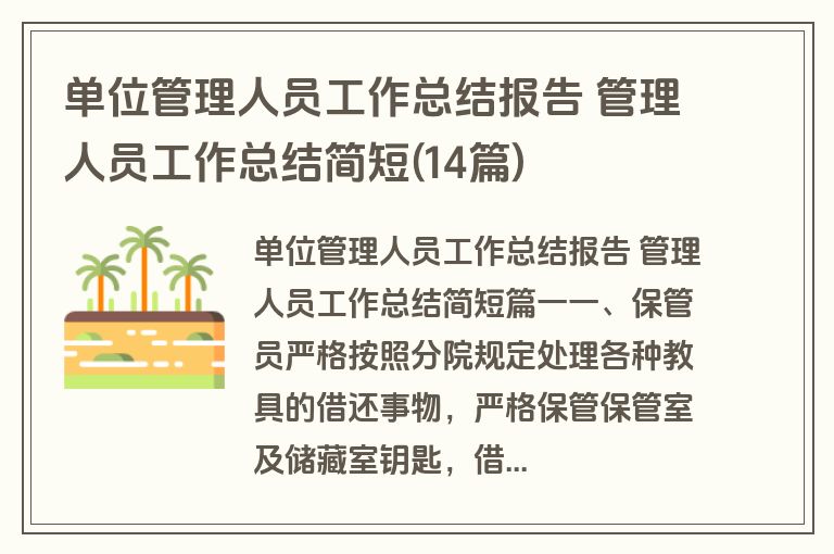 单位管理人员工作总结报告 管理人员工作总结简短(14篇)