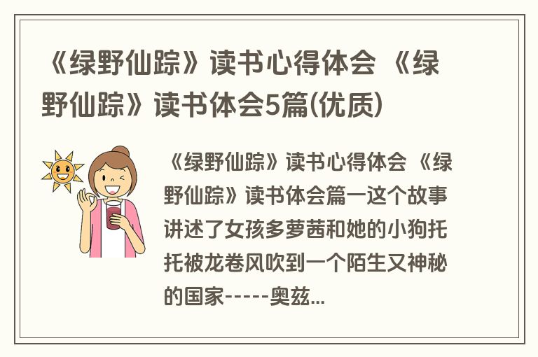 《绿野仙踪》读书心得体会 《绿野仙踪》读书体会5篇(优质)