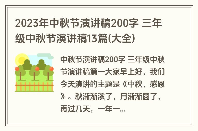 2023年中秋节演讲稿200字 三年级中秋节演讲稿13篇(大全)