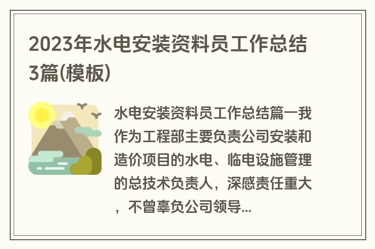 2023年水电安装资料员工作总结3篇(模板)