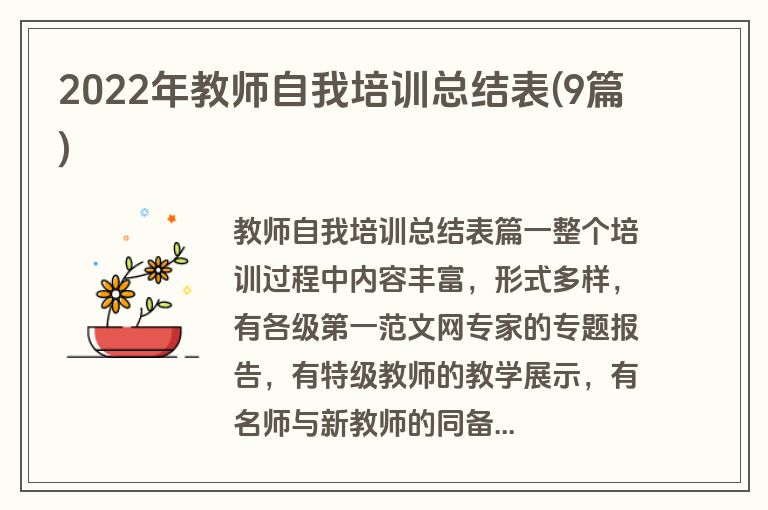 2022年教师自我培训总结表(9篇)