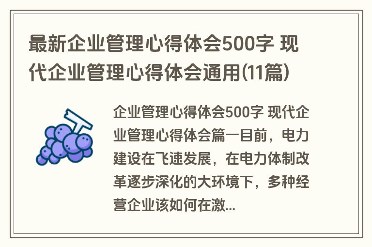 最新企业管理心得体会500字 现代企业管理心得体会通用(11篇)