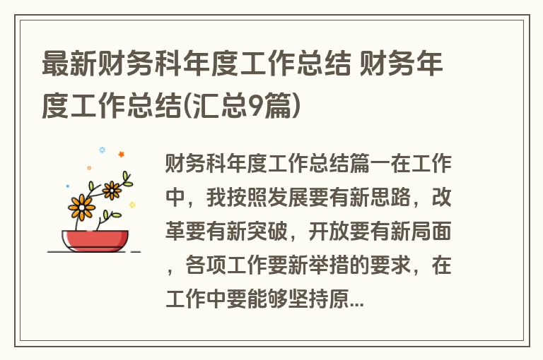 最新财务科年度工作总结 财务年度工作总结(汇总9篇)