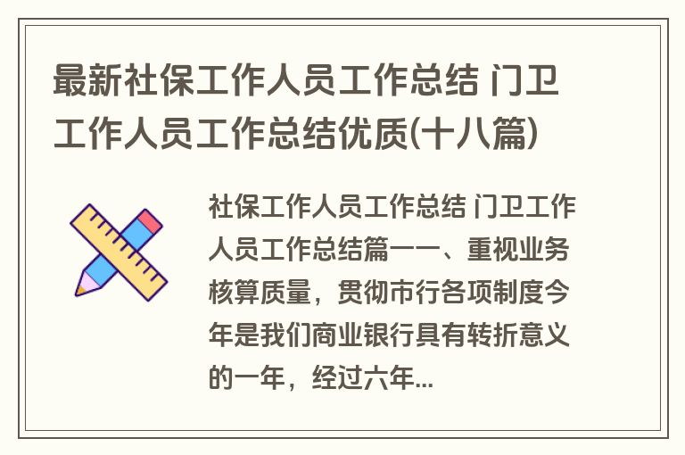 最新社保工作人员工作总结 门卫工作人员工作总结优质(十八篇)