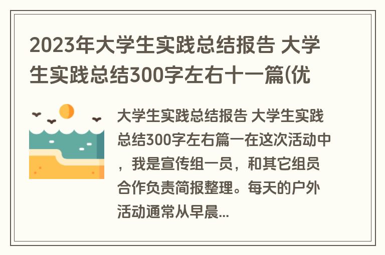 2023年大学生实践总结报告 大学生实践总结300字左右十一篇(优秀)