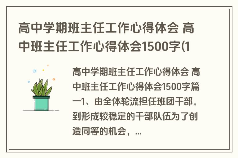 高中学期班主任工作心得体会 高中班主任工作心得体会1500字(13篇)