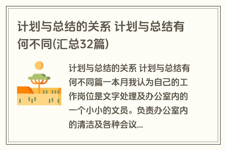 计划与总结的关系 计划与总结有何不同(汇总32篇) 计划与总结的关系 计划与总结有何不同(汇总32篇)