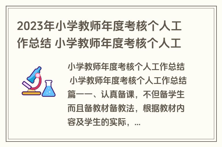2023年小学教师年度考核个人工作总结 小学教师年度考核个人工作总结(17篇)