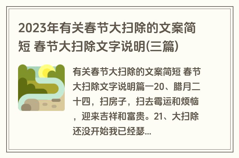 2023年有关春节大扫除的文案简短 春节大扫除文字说明(三篇)