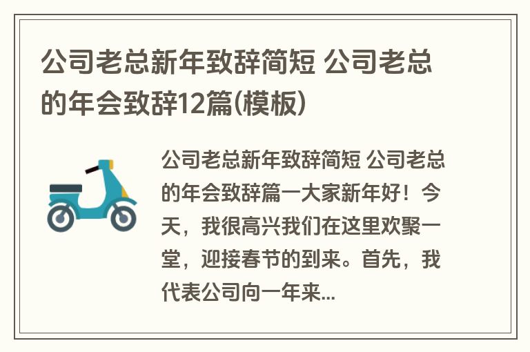 公司老总新年致辞简短 公司老总的年会致辞12篇(模板)