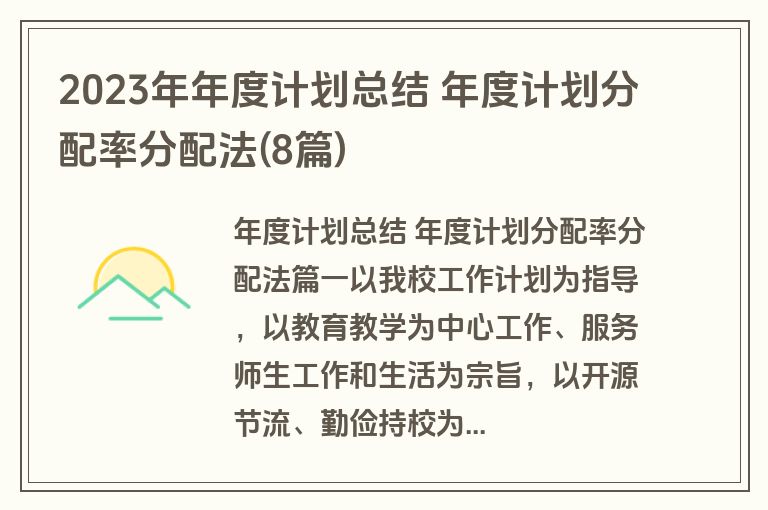 2023年年度计划总结 年度计划分配率分配法(8篇)
