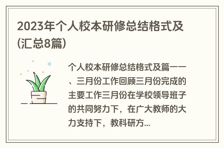 2023年个人校本研修总结格式及(汇总8篇)