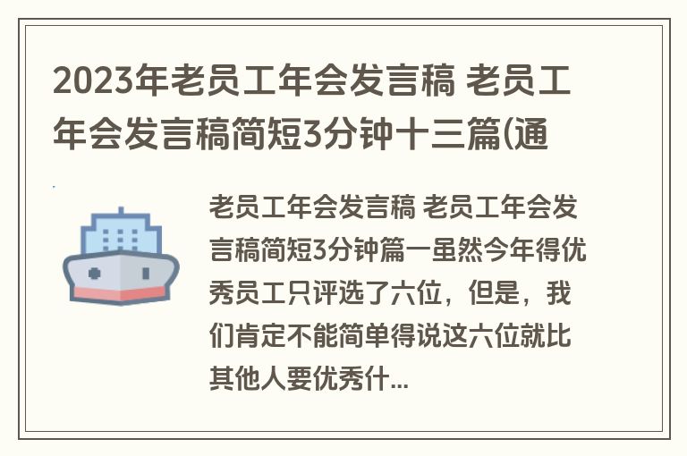 2023年老员工年会发言稿 老员工年会发言稿简短3分钟十三篇(通用)