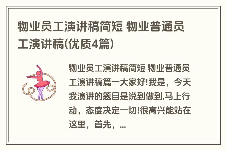 物业员工演讲稿简短 物业普通员工演讲稿(优质4篇)