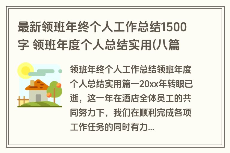 最新领班年终个人工作总结1500字 领班年度个人总结实用(八篇)