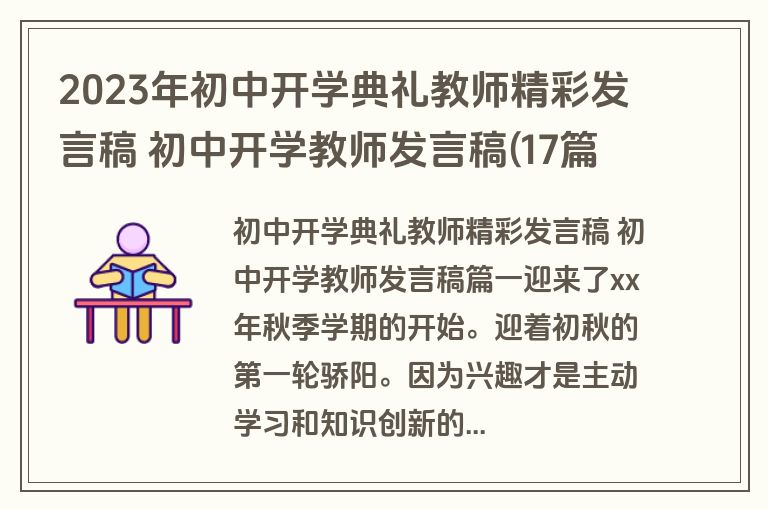 2023年初中开学典礼教师精彩发言稿 初中开学教师发言稿(17篇)