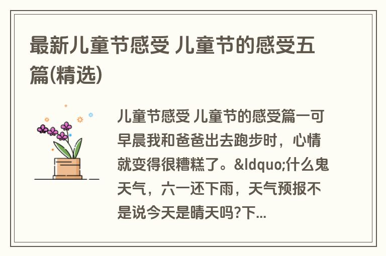 最新儿童节感受 儿童节的感受五篇(精选)