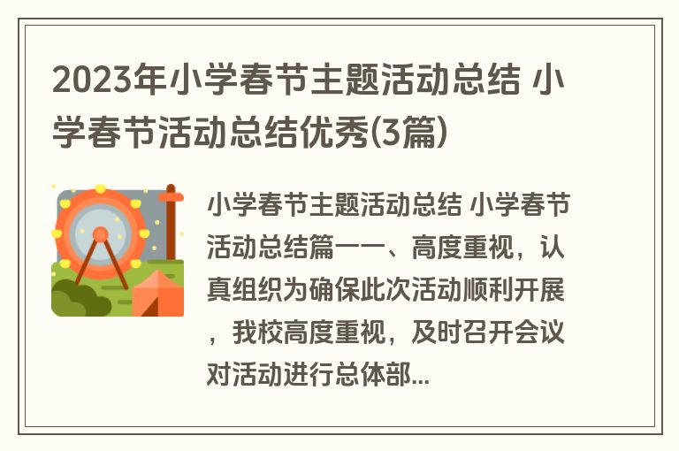 2023年小学春节主题活动总结 小学春节活动总结优秀(3篇)