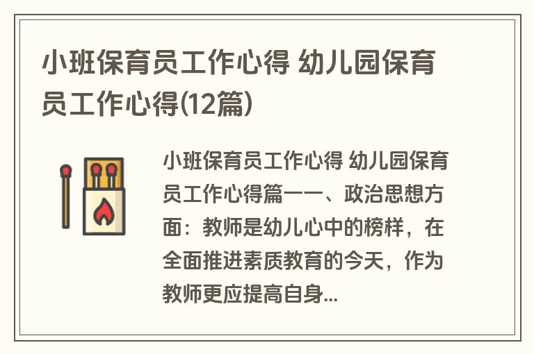 小班保育员工作心得 幼儿园保育员工作心得(12篇)