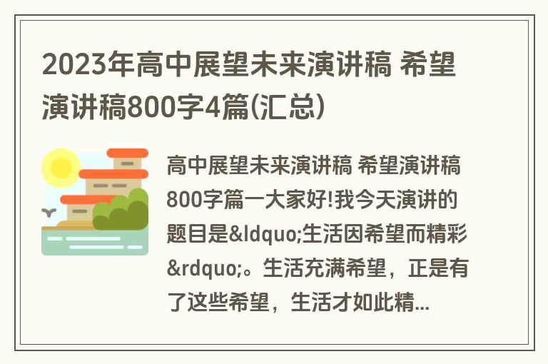 2023年高中展望未来演讲稿 希望演讲稿800字4篇(汇总)