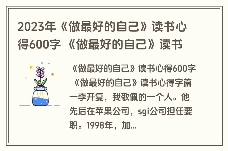 2023年《做最好的自己》读书心得600字 《做最好的自己》读书心得字(13篇)