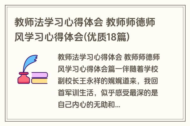 教师法学习心得体会 教师师德师风学习心得体会(优质18篇)