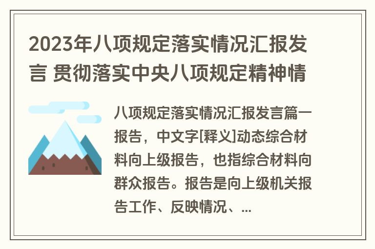 2023年八项规定落实情况汇报发言 贯彻落实中央八项规定精神情况汇报十(优秀8篇)