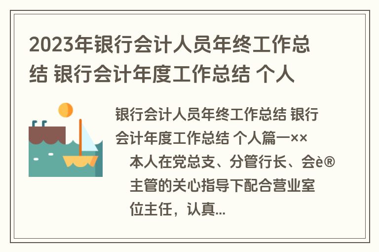 2023年银行会计人员年终工作总结 银行会计年度工作总结 个人优质(7篇)