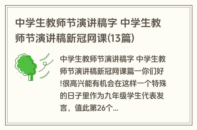 中学生教师节演讲稿字 中学生教师节演讲稿新冠网课(13篇)