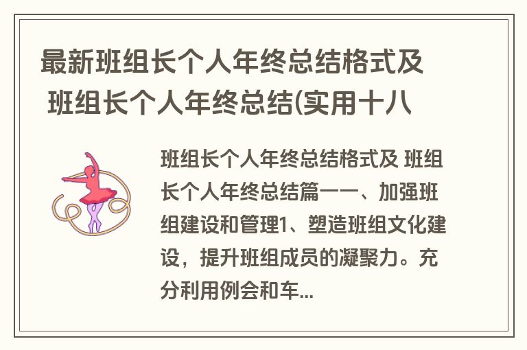 最新班组长个人年终总结格式及 班组长个人年终总结(实用十八篇)