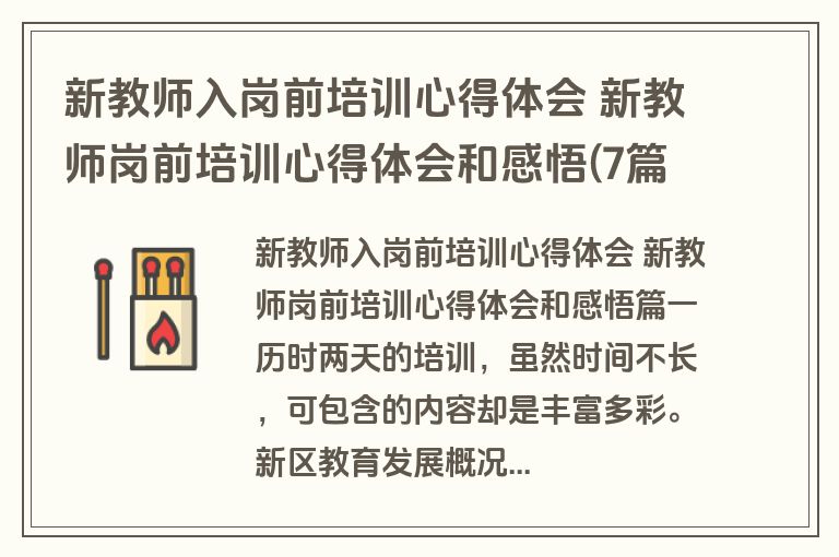 新教师入岗前培训心得体会 新教师岗前培训心得体会和感悟(7篇)