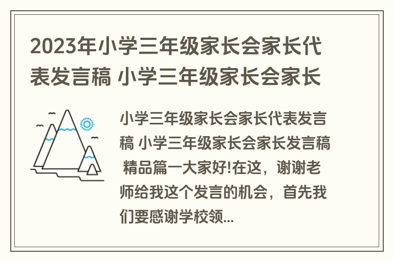 2023年小学三年级家长会家长代表发言稿 小学三年级家长会家长发言稿 精品优质(5篇)