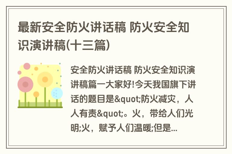 最新安全防火讲话稿 防火安全知识演讲稿(十三篇)