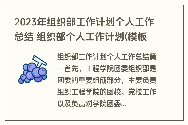 2023年组织部工作计划个人工作总结 组织部个人工作计划(模板13篇)