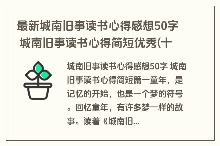 最新城南旧事读书心得感想50字 城南旧事读书心得简短优秀(十一篇)