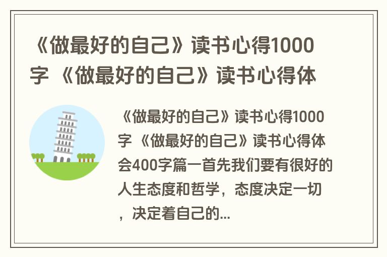 《做最好的自己》读书心得1000字 《做最好的自己》读书心得体会400字8篇(优质)