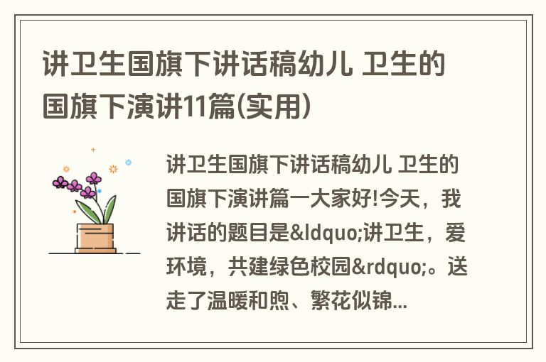 讲卫生国旗下讲话稿幼儿 卫生的国旗下演讲11篇(实用)