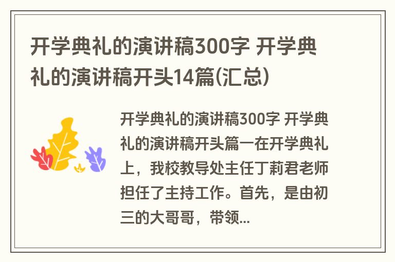 开学典礼的演讲稿300字 开学典礼的演讲稿开头14篇(汇总)