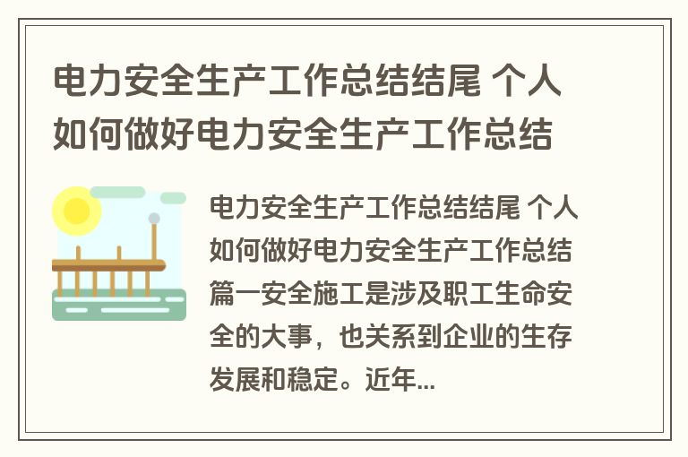 电力安全生产工作总结结尾 个人如何做好电力安全生产工作总结(十一篇)