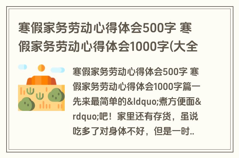 寒假家务劳动心得体会500字 寒假家务劳动心得体会1000字(大全三篇)