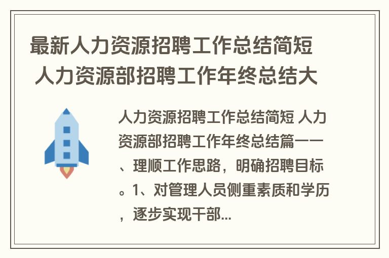 最新人力资源招聘工作总结简短 人力资源部招聘工作年终总结大全(九篇)
