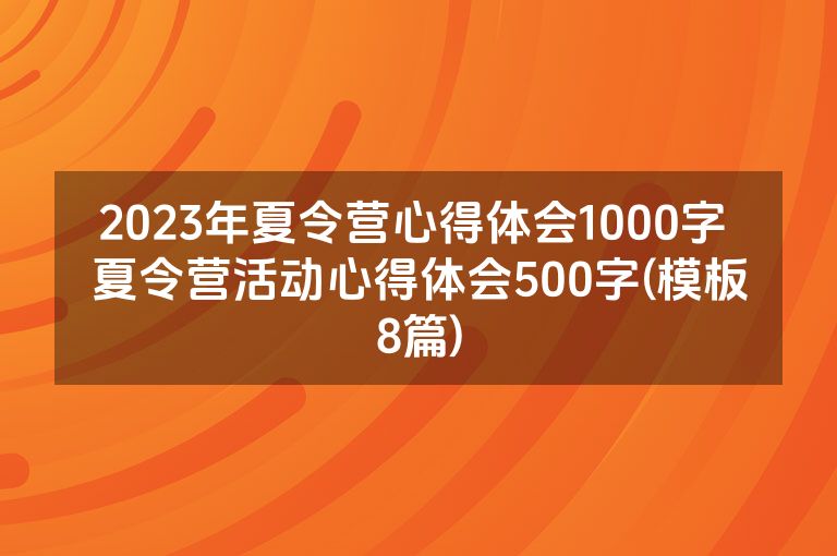 2023年夏令营心得体会1000字 夏令营活动心得体会500字(模板8篇)