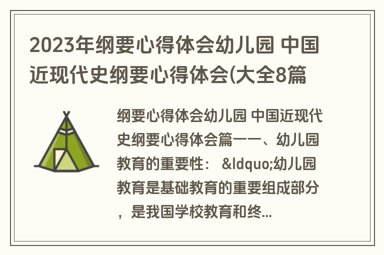 2023年纲要心得体会幼儿园 中国近现代史纲要心得体会(大全8篇)