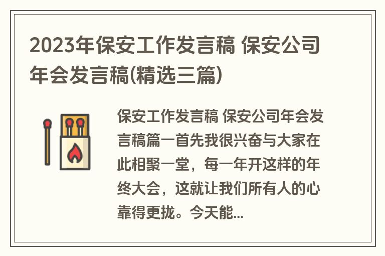 2023年保安工作发言稿 保安公司年会发言稿(精选三篇)