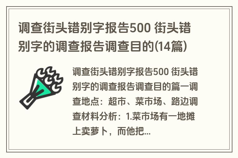 调查街头错别字报告500 街头错别字的调查报告调查目的(14篇)