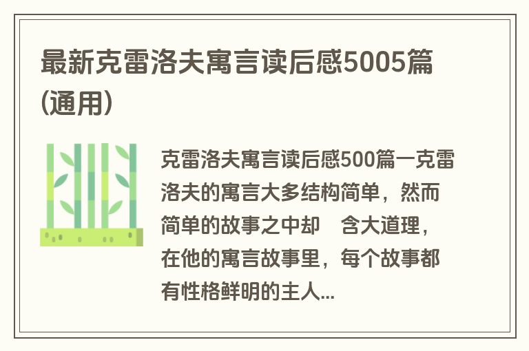最新克雷洛夫寓言读后感5005篇(通用)