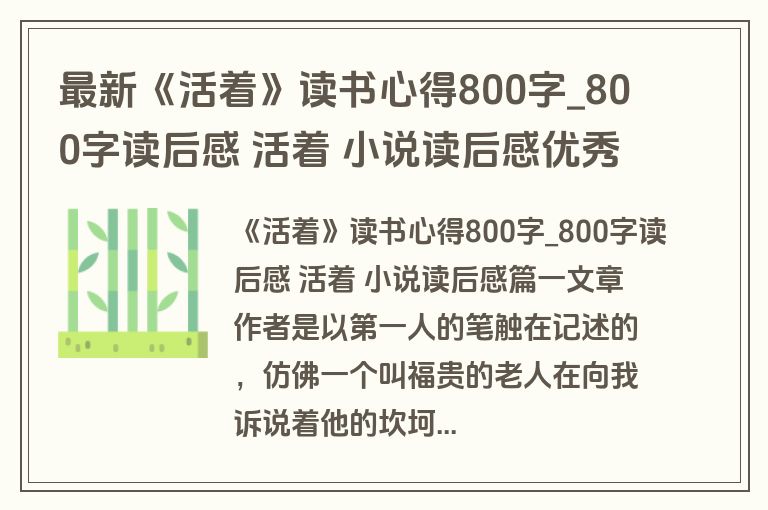 最新《活着》读书心得800字_800字读后感 活着 小说读后感优秀(十二篇)