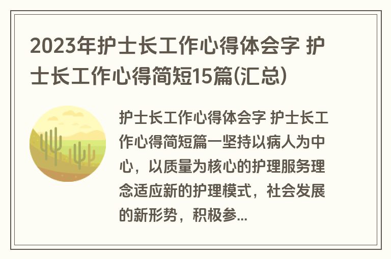 2023年护士长工作心得体会字 护士长工作心得简短15篇(汇总)