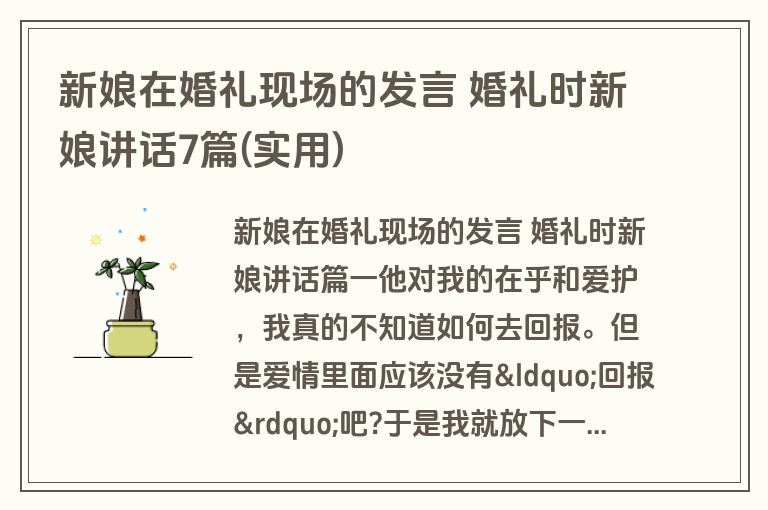 新娘在婚礼现场的发言 婚礼时新娘讲话7篇(实用)